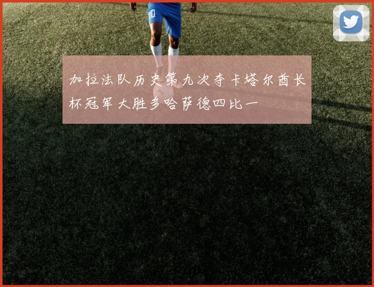 加拉法队历史第九次夺卡塔尔酋长杯冠军大胜多哈萨德四比一