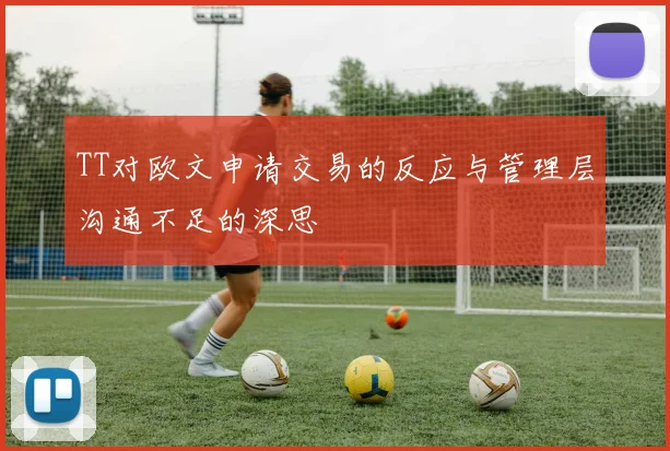 TT对欧文申请交易的反应与管理层沟通不足的深思