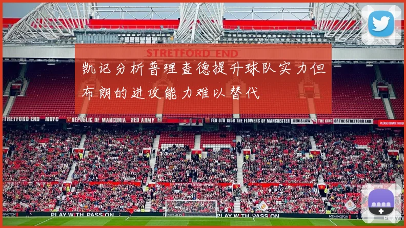 凯记分析普理查德提升球队实力但布朗的进攻能力难以替代