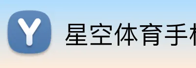 星空体育手机网页版 Logo
